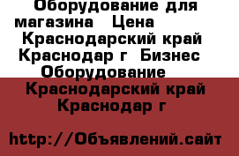 Оборудование для магазина › Цена ­ 1 500 - Краснодарский край, Краснодар г. Бизнес » Оборудование   . Краснодарский край,Краснодар г.